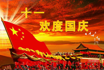 【莊誠祝?！壳f誠祝愿全國人民國慶節(jié)快樂！